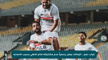 غياب نجم.. الزمالك يعلن رسمياً عدم مشاركته أمام الأهلي بسبب الإصابة